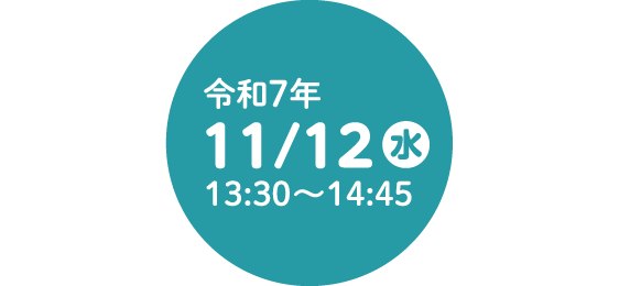 令和7年11月12日水曜13:30-14:45