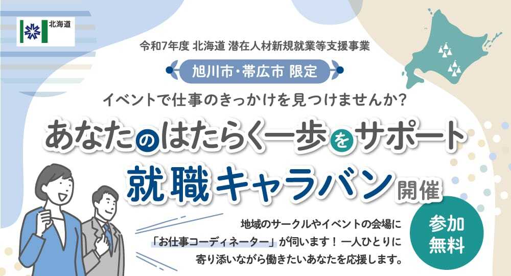 令和7年度 北海道 潜在人材新規就業等支援事業 あなたのはたらく一歩をサポート 就職キャラバン開催