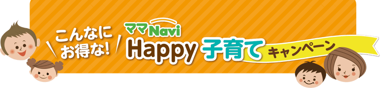 こんなに
							お得な!Happy子育てキャンペーン