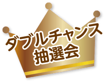 ダブルチャンス抽選会