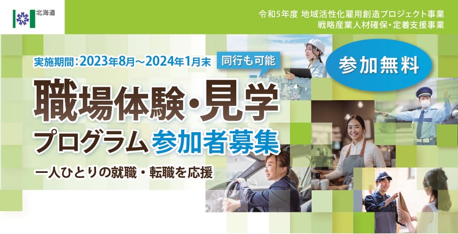 実施期間：2023年8月〜2024年1月末 職場体験・見学 プログラム 参加者募集