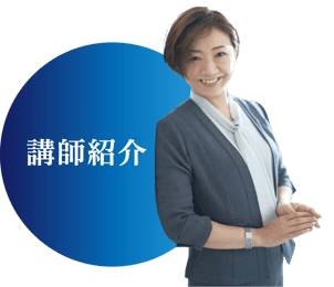 講師紹介