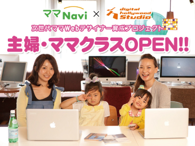 ママNavi×digital hollywood studio 次世代ママWebデザイナー育成プロジェクト 主婦・ママクラスOPEN!!