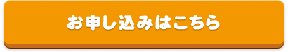 お申し込みはこちら
