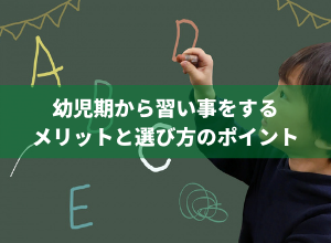 幼児期から習い事をするメリットと選び方のポイント