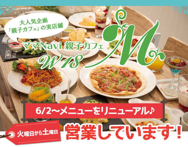 ママNavi親子カフェ W18