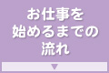 お仕事を始めるまでの流れ