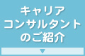キャリアコンサルタントのご紹介