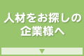 人材をお探しの企業様へ