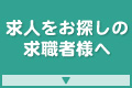 求人をお探しの求職者様へ