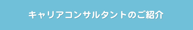 キャリアコンサルタントのご紹介
