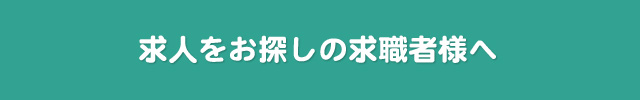 求人をお探しの求職者様へ