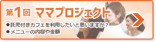 第1回ママプロジェクト