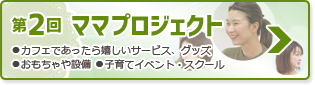 第2回ママプロジェクト