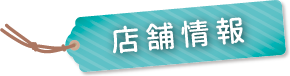 店舗情報
