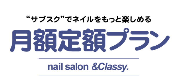 月額定額プラン