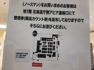 生ノースマン購入整理券配布場所の案内写真