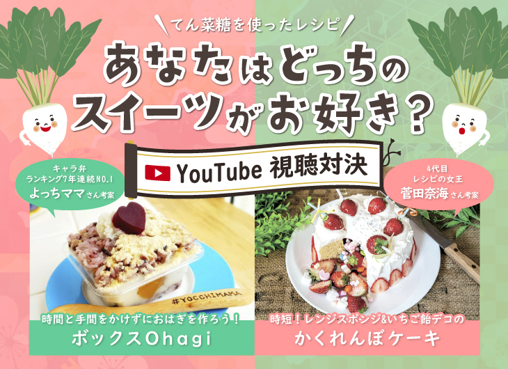 北海道産の砂糖を使ったレシピ企画！】あなたはどっちのスイーツがお