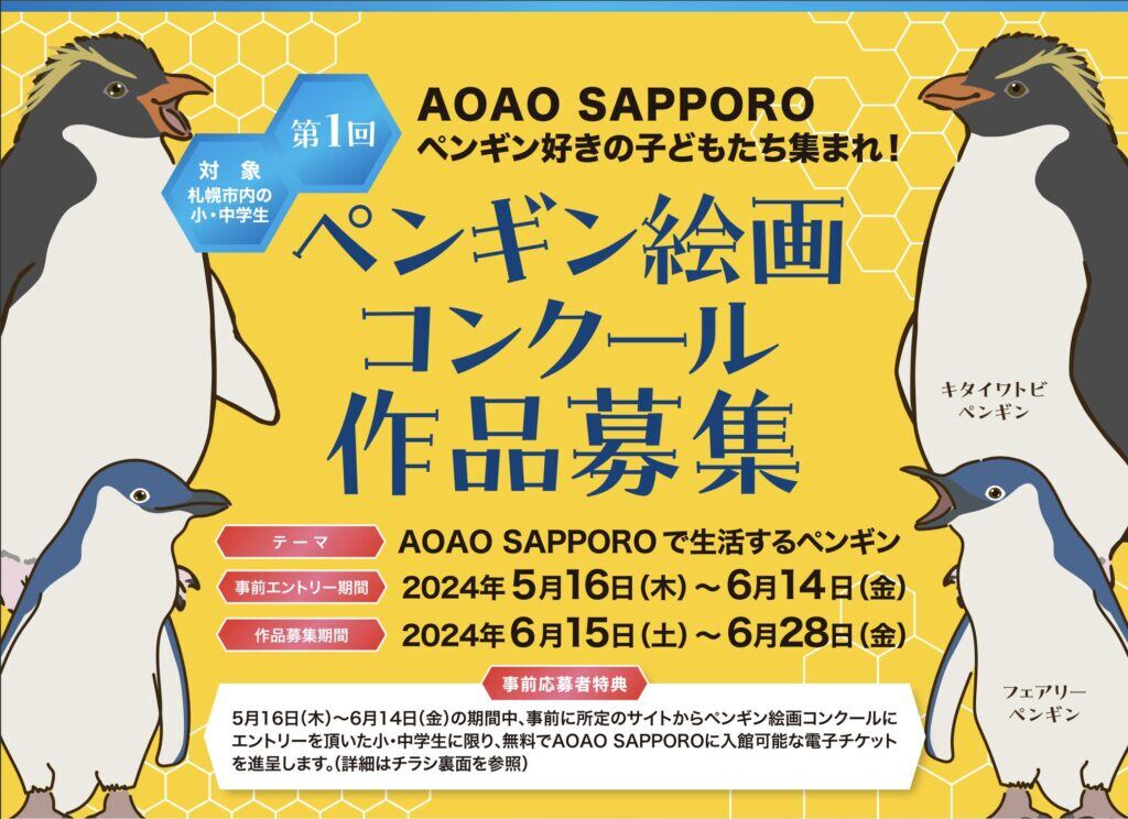 ペンギン絵画コンクール応募で期間中は入館料無料！ | 北海道・札幌の