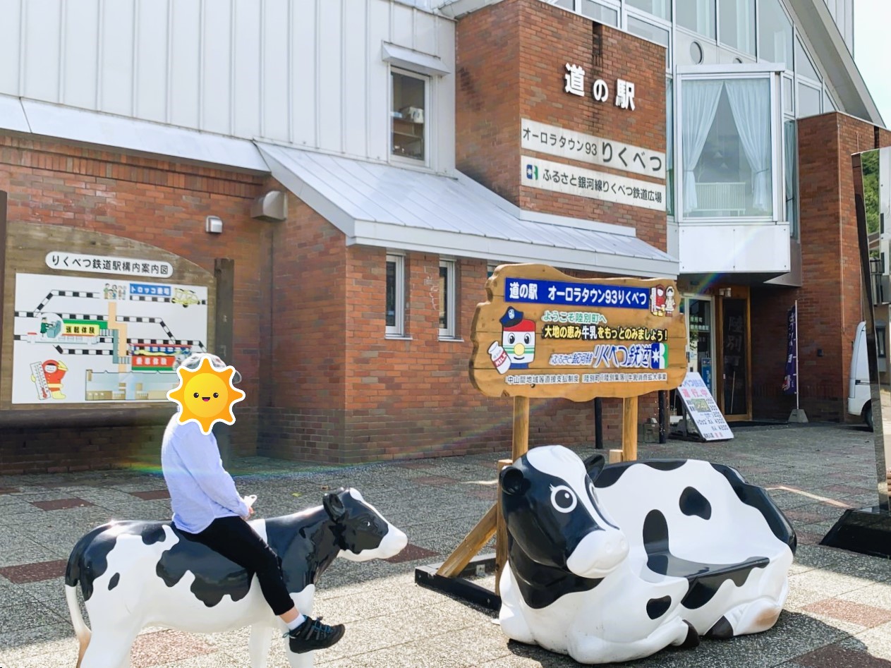 道の駅オーロラタウン93りくべつ | 北海道・札幌の子育て情報