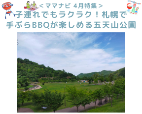 <ママNavi編集部おすすめ> 札幌市内の公園特集1 (18)