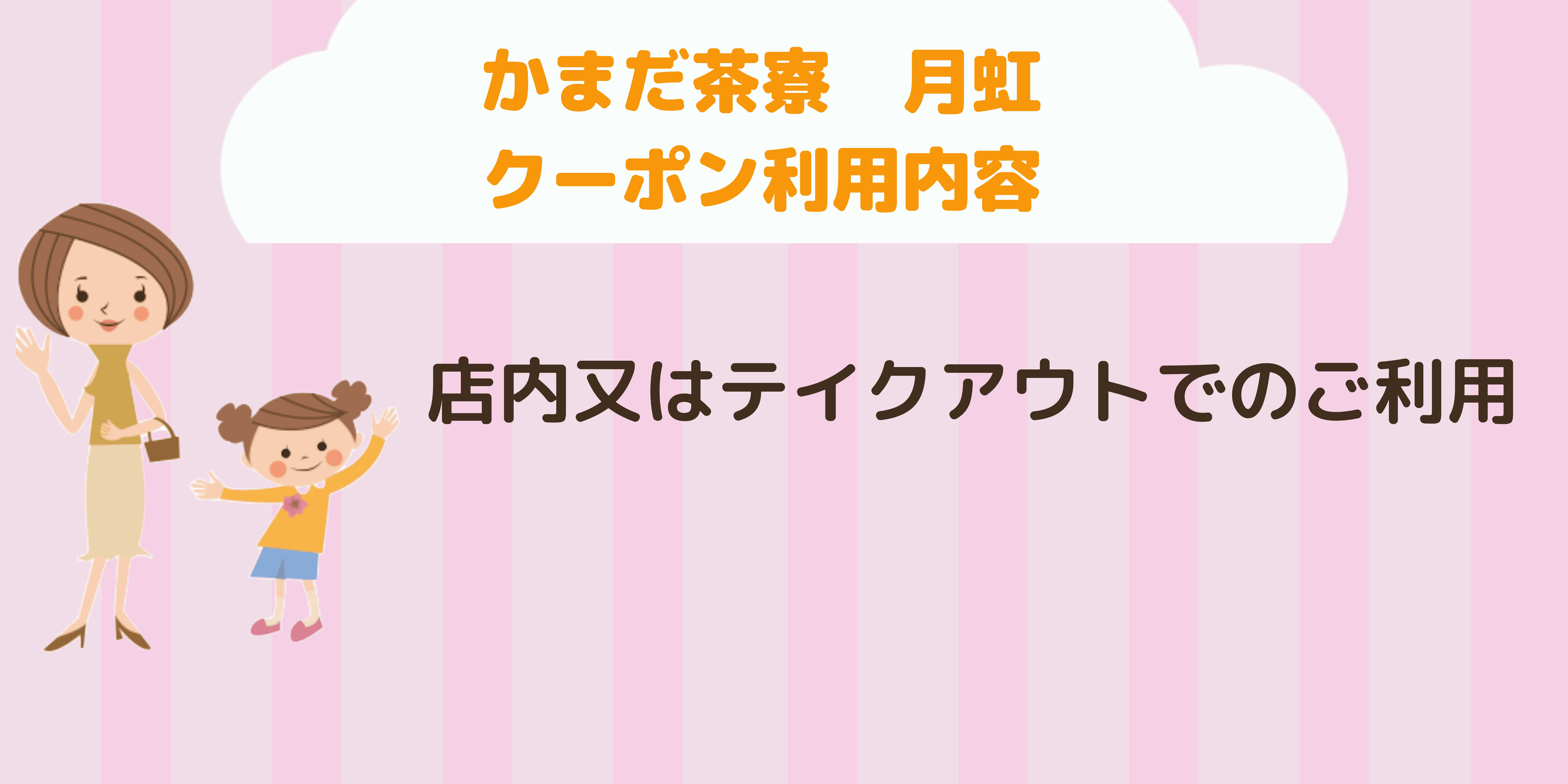 かまだ茶寮　月虹