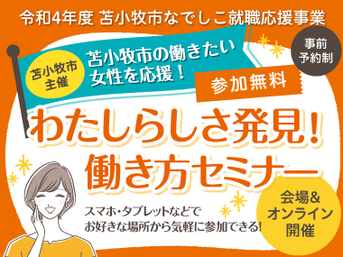 苫小牧市わたしらしさ発見！働き方セミナー