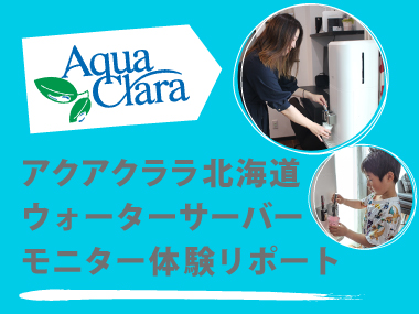 アクアクララお知らせ