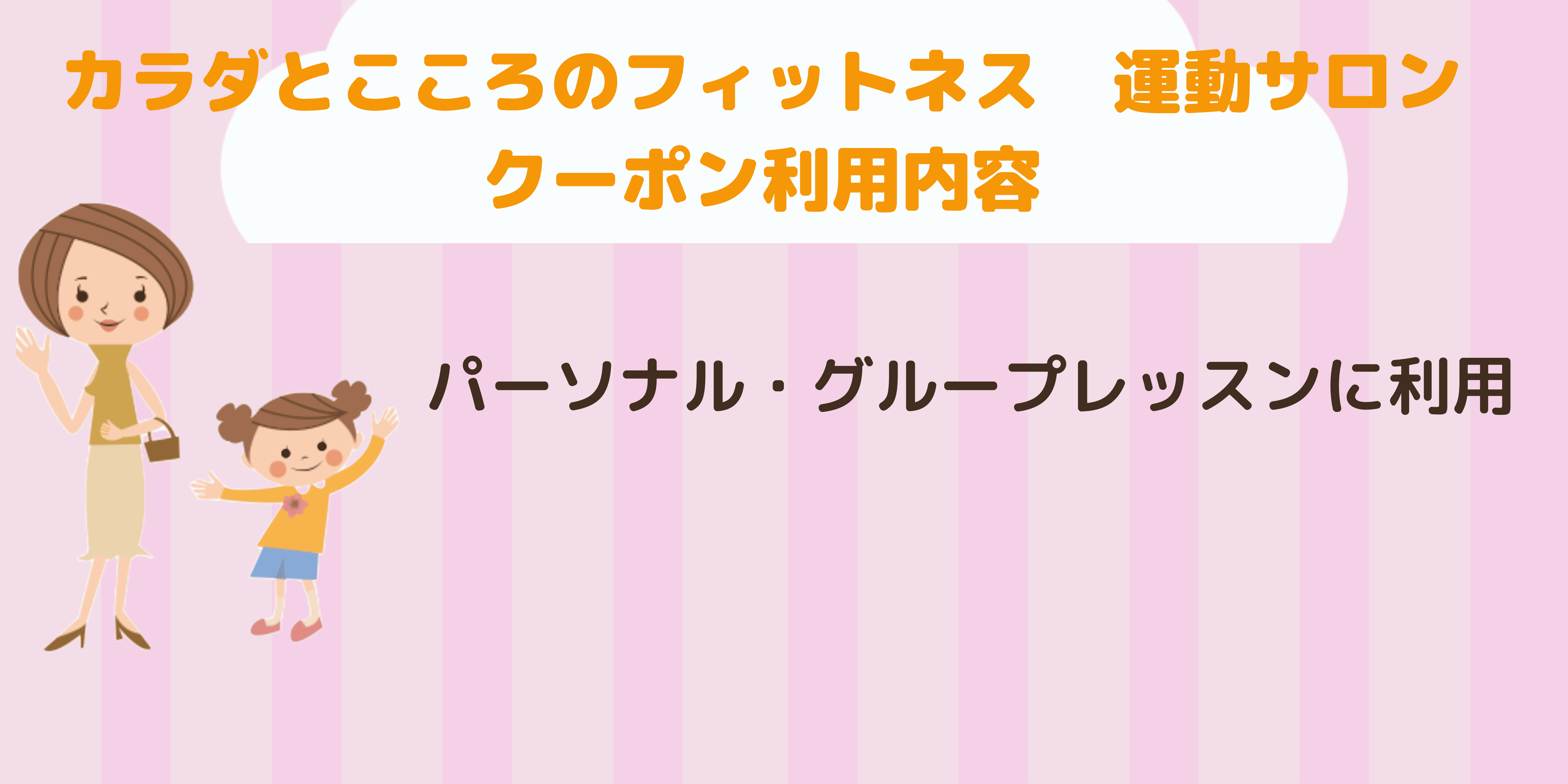 カラダとこころのフィットネス　運動サロン