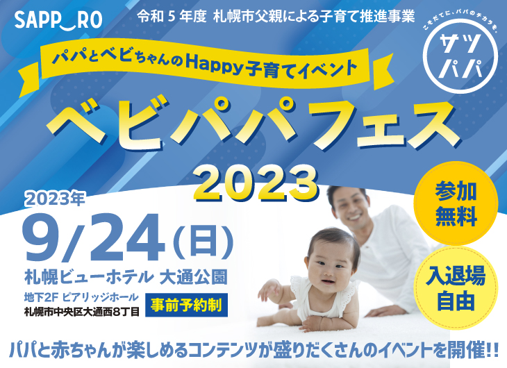 サツパパイベントTOP (1)