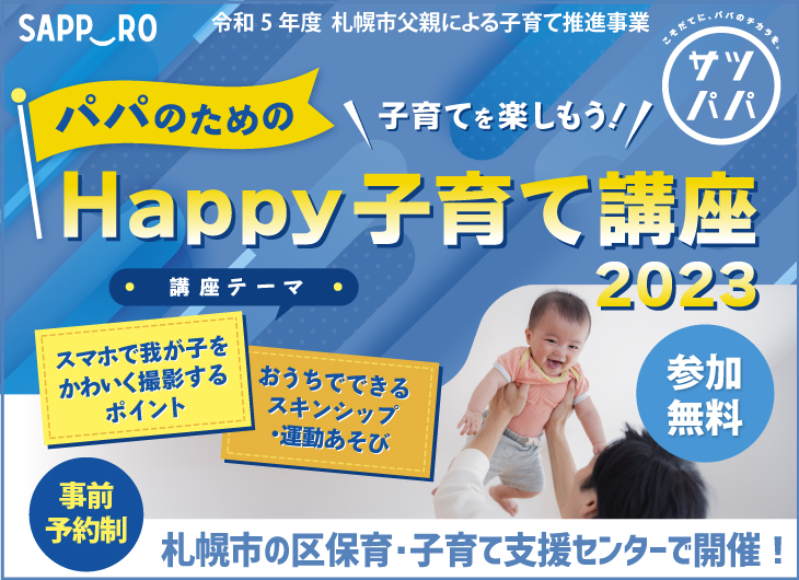 サツパパ講座TOP (1)