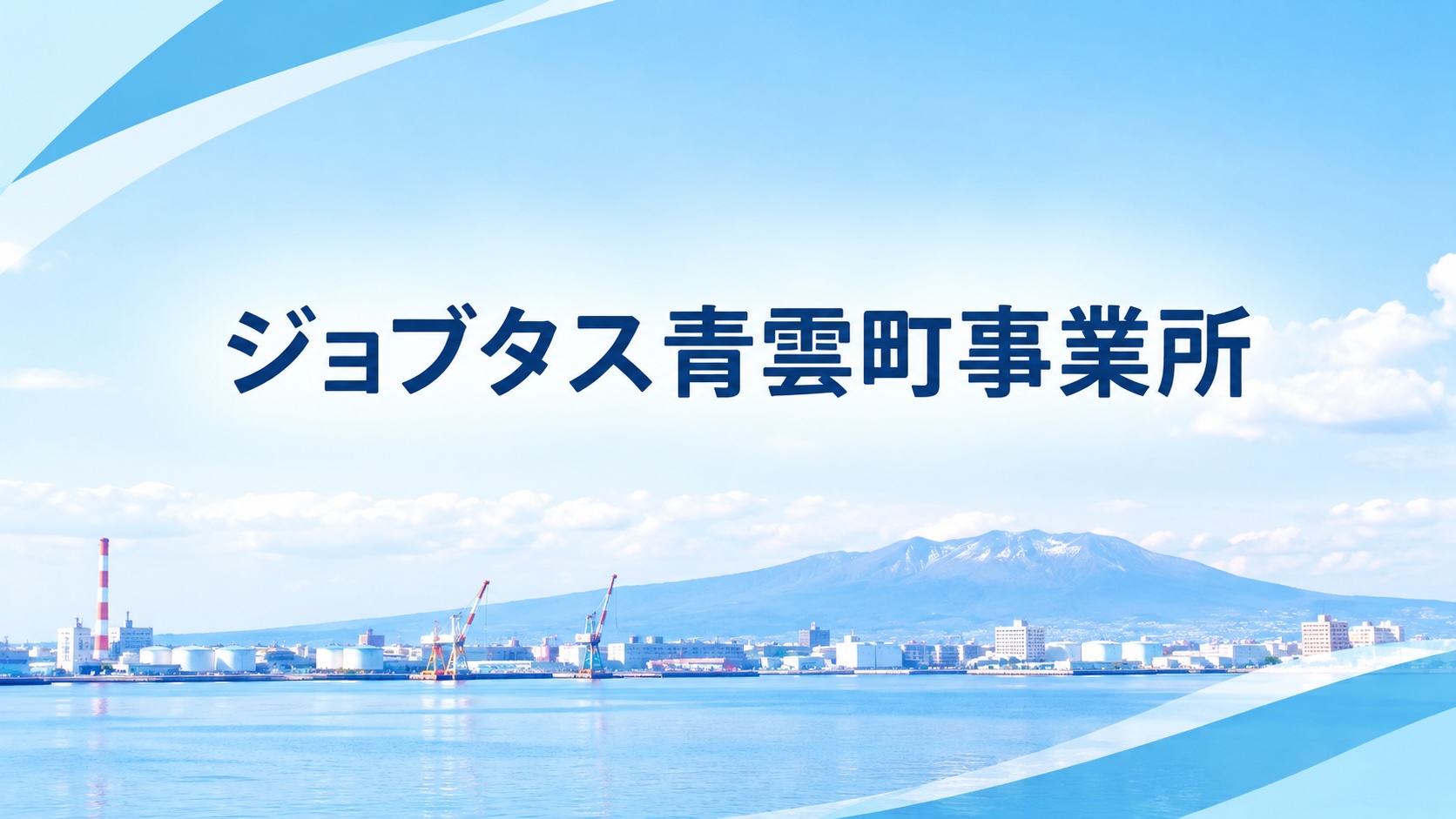 ジョブタス青雲町 港湾ビジネスバナー