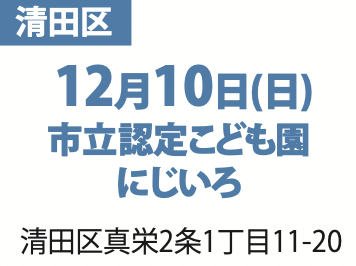 12月10日(日)市立認定こども園にじいろ札幌市清田区真栄2条1丁目11-20