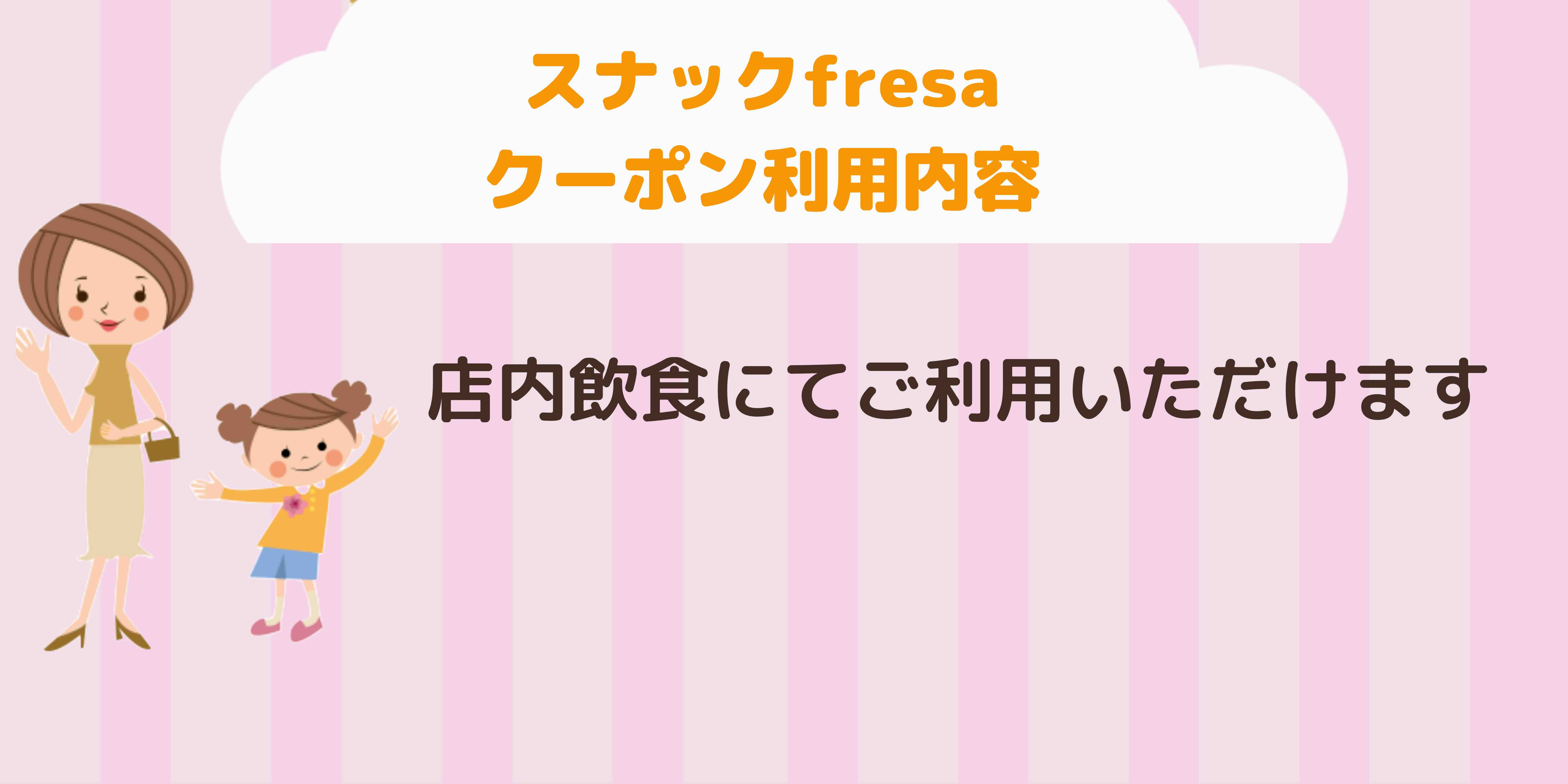 スナックfresa