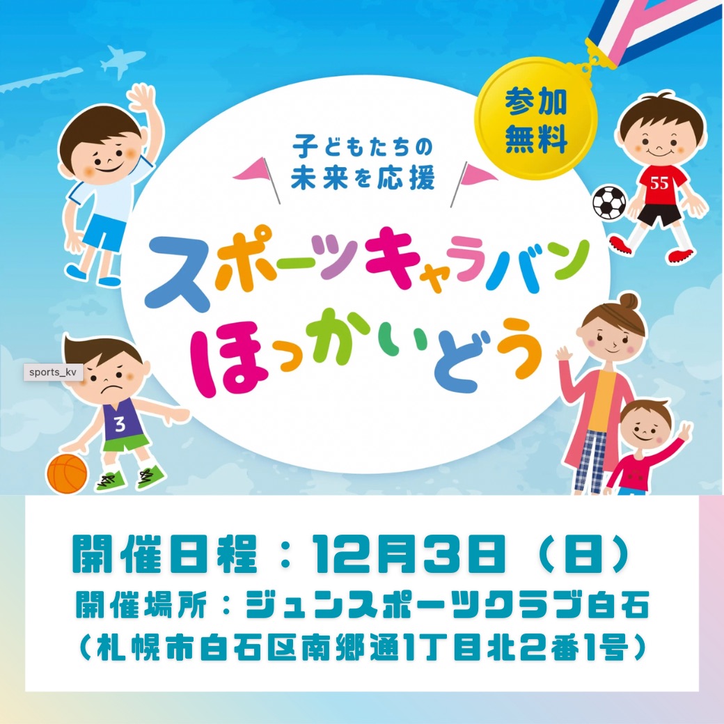 スポーツキャラバン札幌