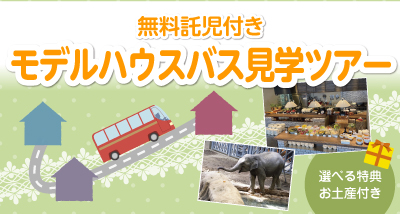 ＜開催終了＞モデルハウスバス見学ツアー🚌