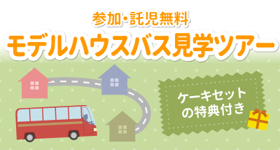 【参加・託児無料】モデルハウスバス見学ツアー🚌参加者募集！