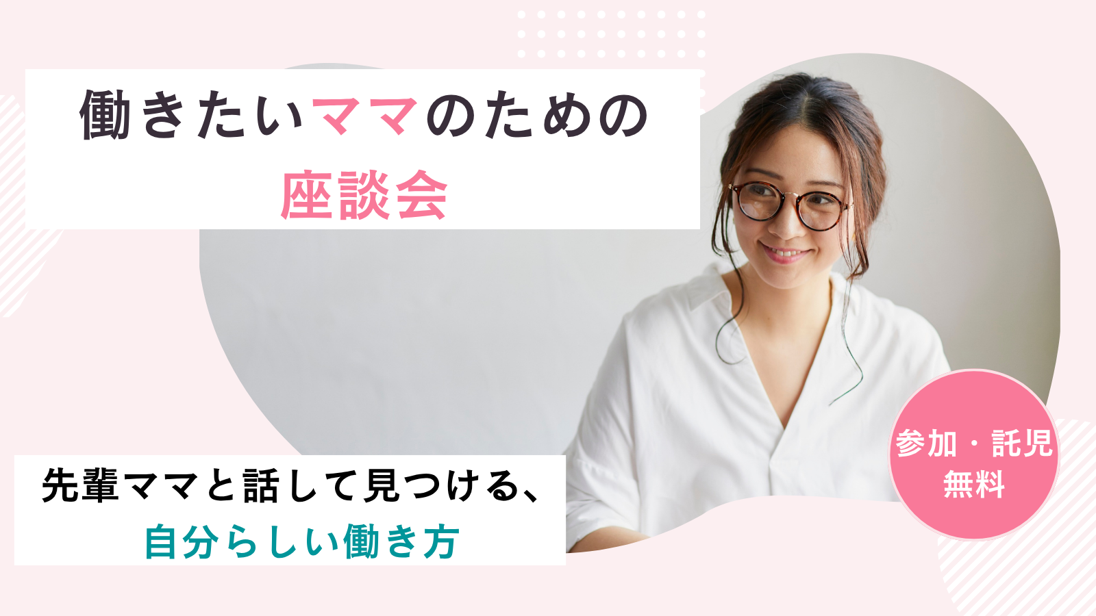 ＜参加者募集＞働きたいママのための座談会ー先輩ママと話して見つける、自分らしい働き方〜
