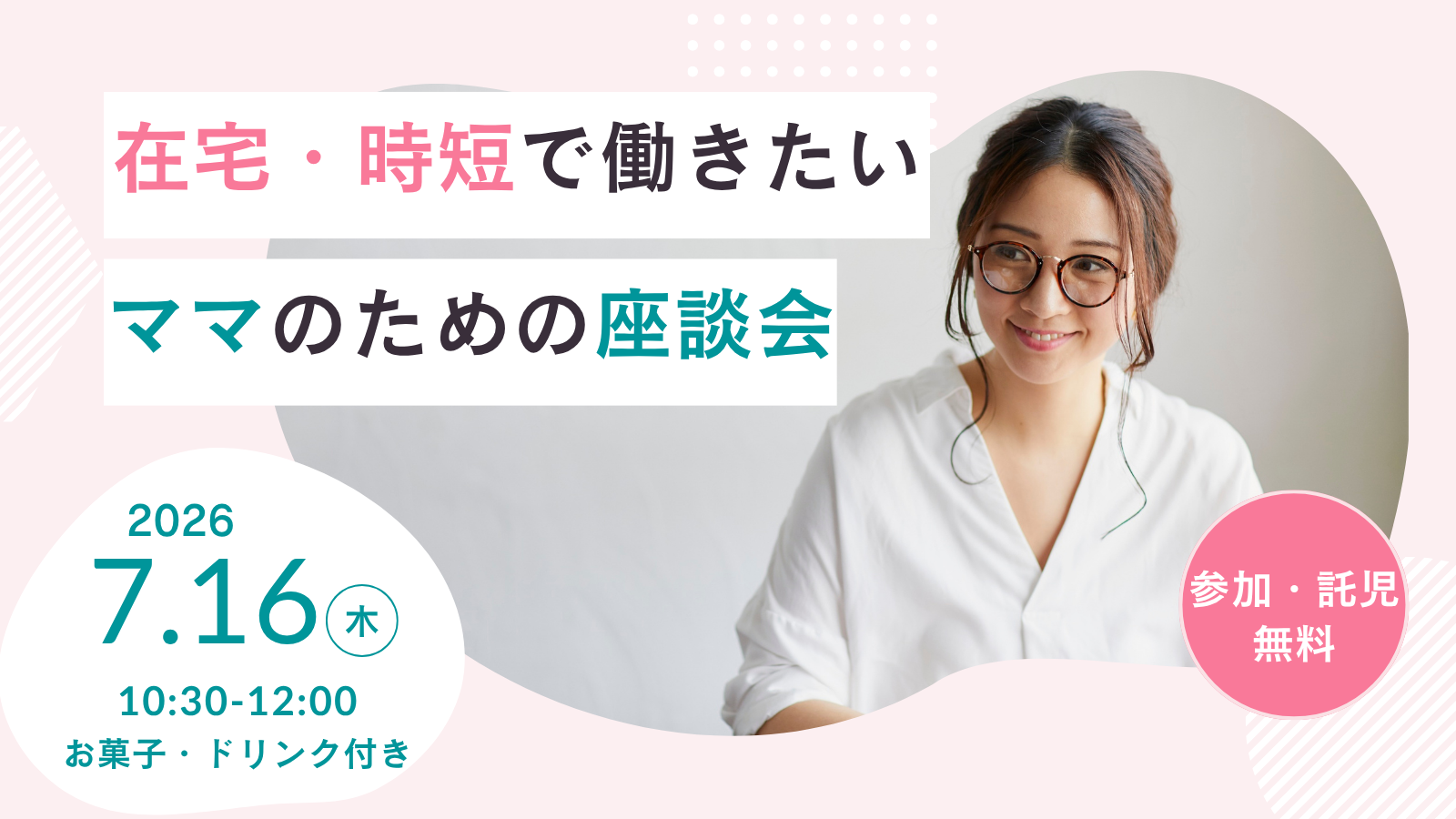 ＜参加者募集＞〜働きたいけど何から始めればいいの？〜在宅・時短で働きたいママのための座談会