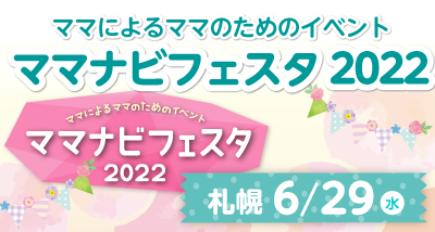 【6月29日(水)開催】ママナビフェスタ2022札幌