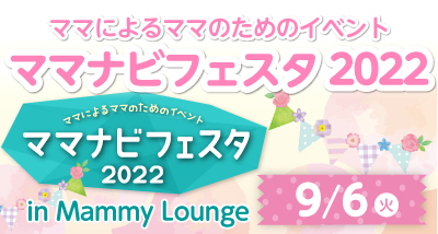 【終了】ママナビフェスタinMammyLounge