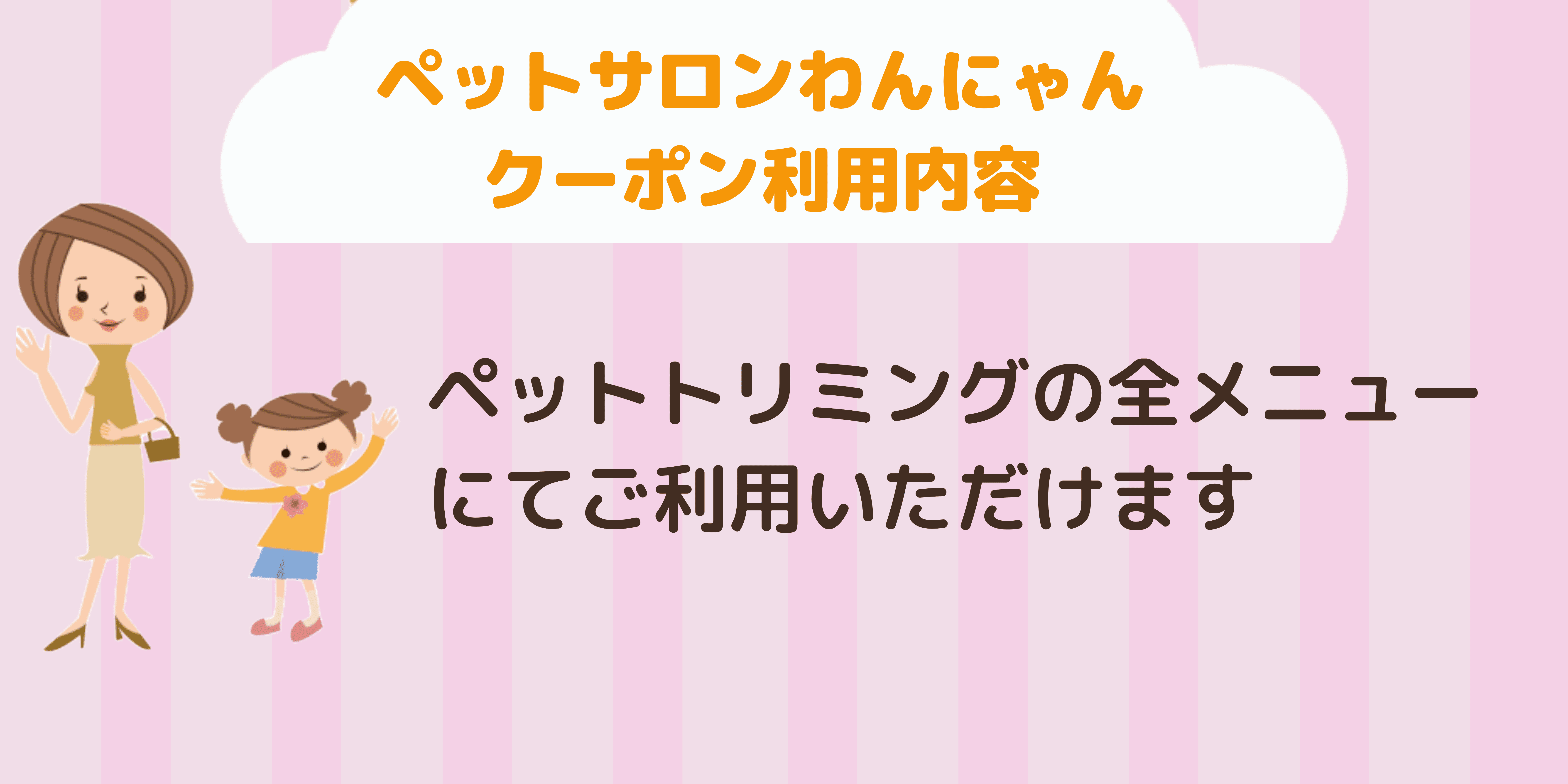 ペットサロンわんにゃん