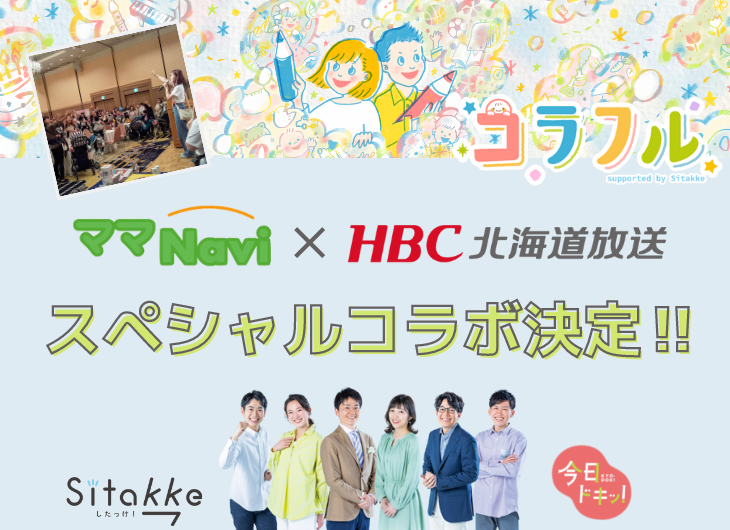 ママナビ×HBC スペシャルコラボ決定‼のコピー