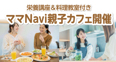 ＜開催終了＞【明治Presents】ママNavi親子カフェ開催