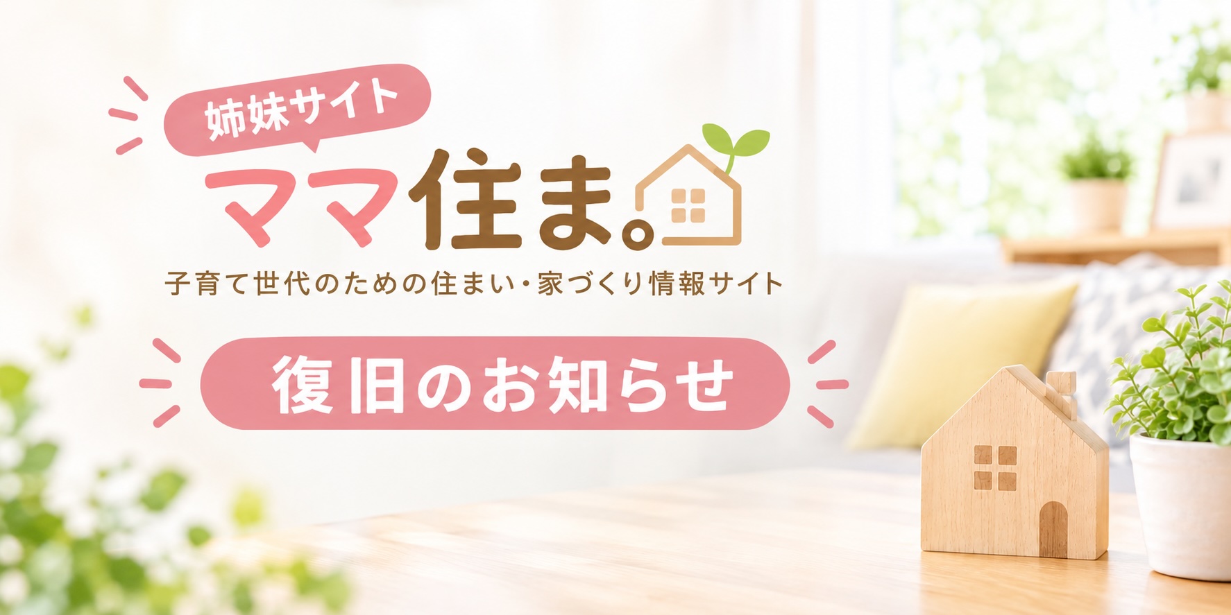 姉妹サイト「ママ住ま。」復旧のお知らせ