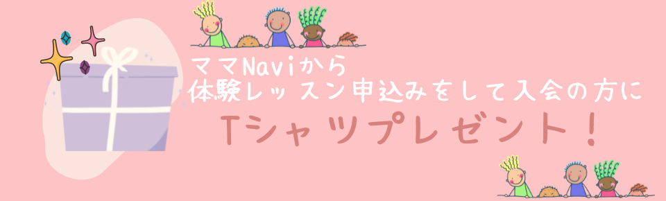 ママNaviから体験レッスンをして申込みをして入会の方に (1)