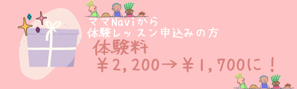 ママNaviから体験レッスンをして申込みをして入会の方に (3)
