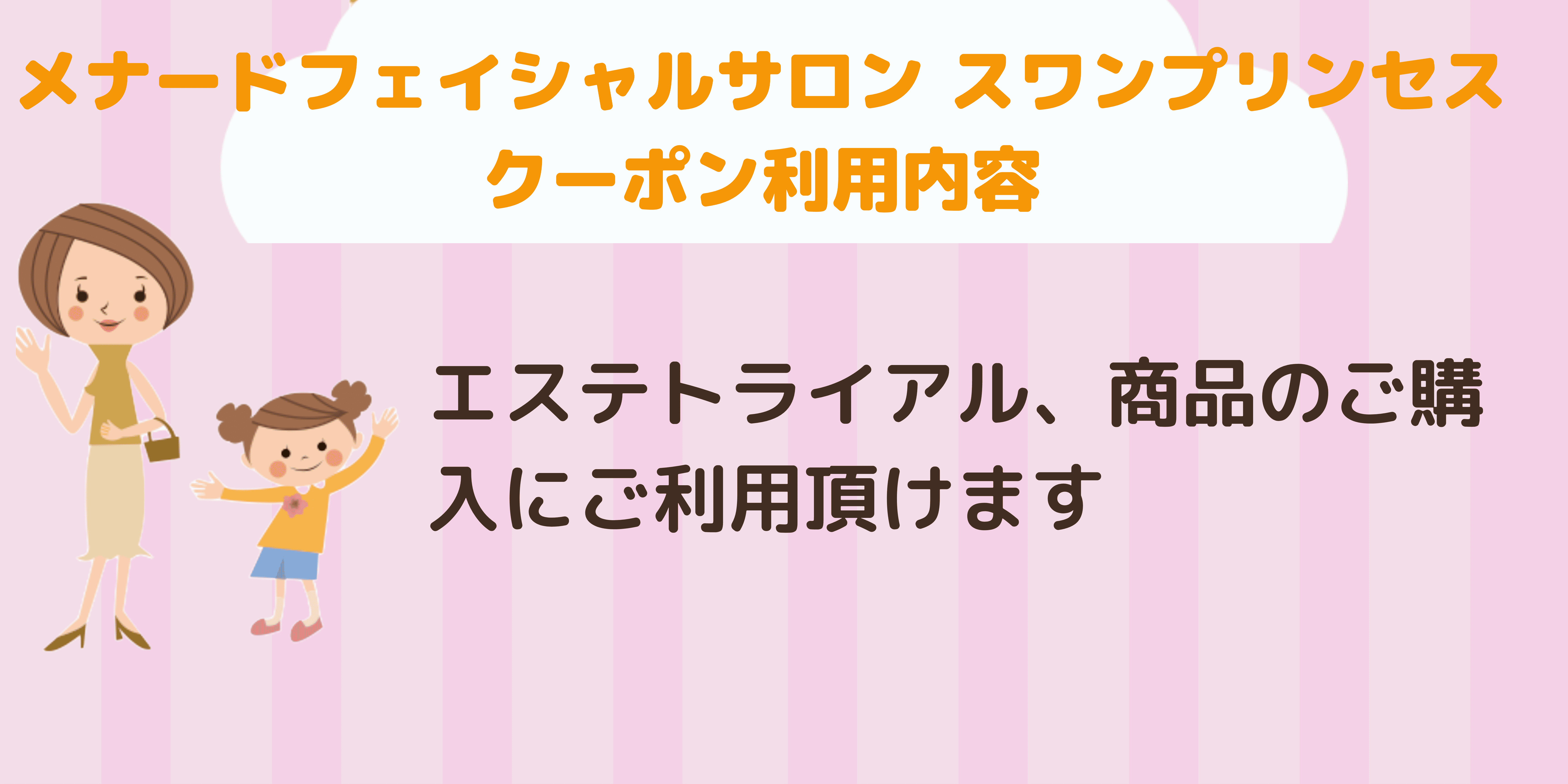 メナードフェイシャルサロン スワンプリンセス