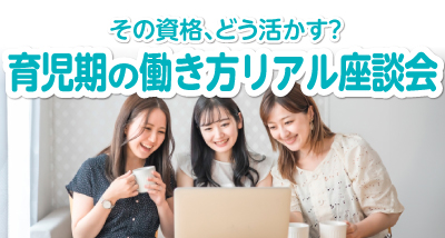 ＜参加者募集＞その資格、どう活かす？育児期の働き方リアル座談会