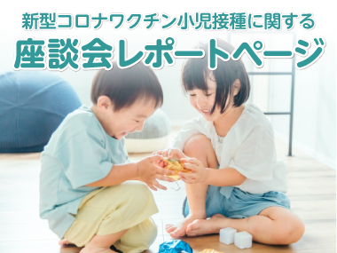 ワクチン座談会レポート特集バナー